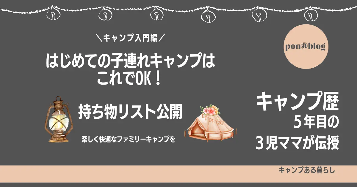 ファミリーキャンプ 持ち物 最低限の道具は１０コ ３児母が伝授 ポンブロ