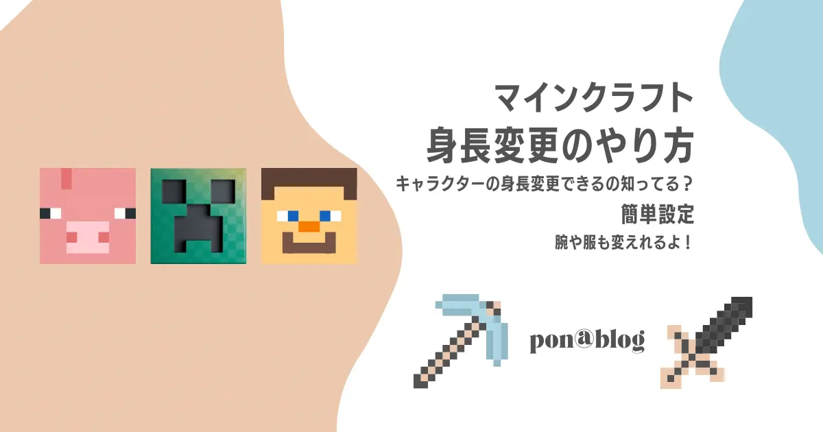 マイクラ 簡単設定 身長の変更方法 身長変更できるって知ってる ポンブロ